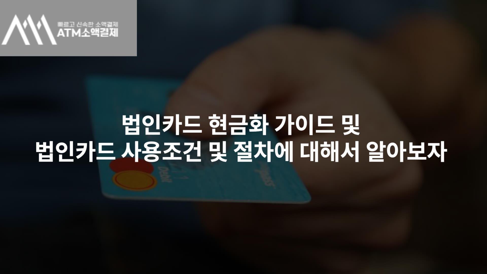 법인카드 현금화 가이드 및 법인카드 사용조건 및 절차에 대해서 알아보자