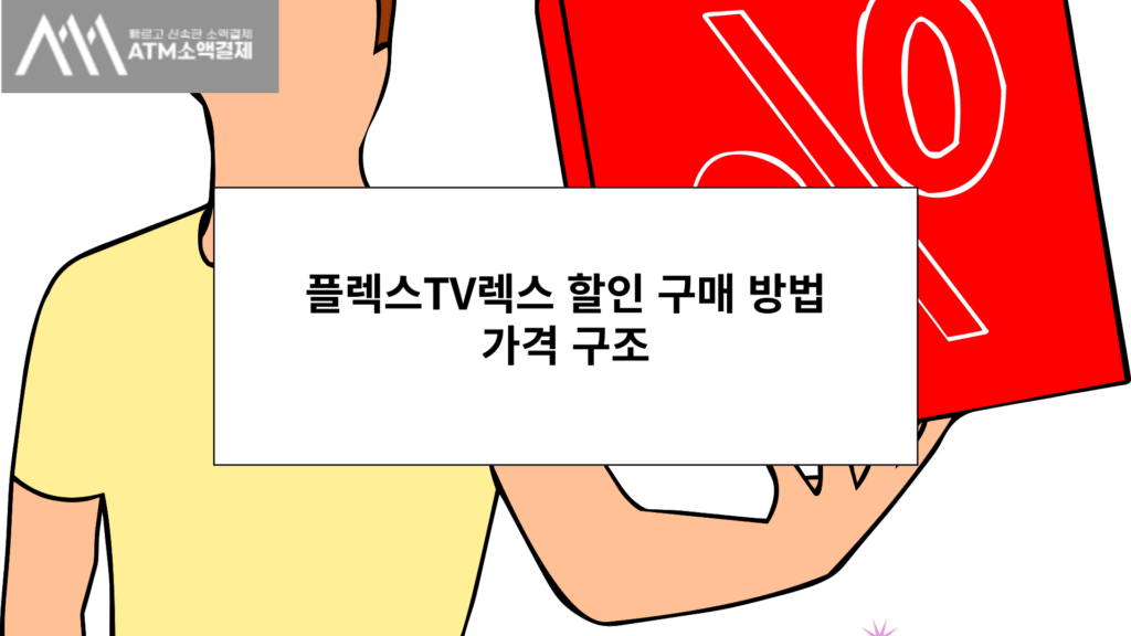 플렉스TV렉스 할인 구매 방법 가격 구조