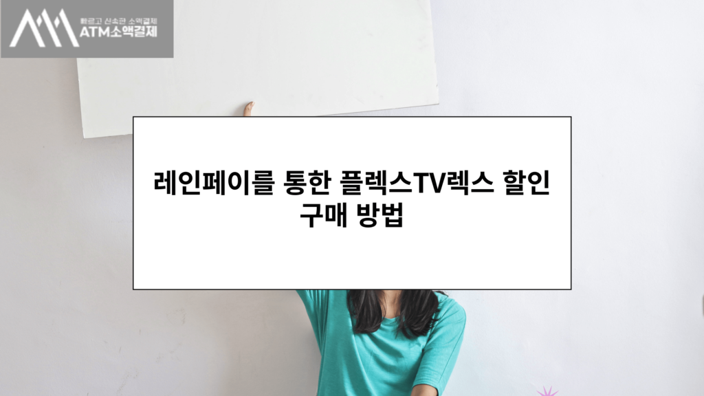 레인페이를 통한 플렉스TV렉스 할인 구매 방법